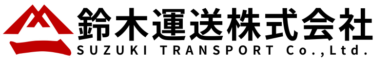 鈴木運送株式会社